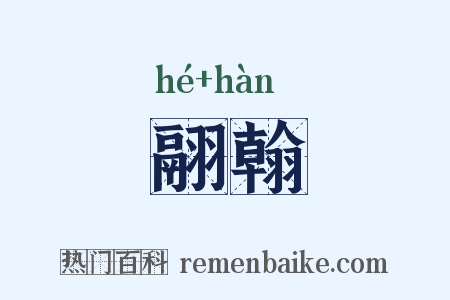 翮翰是什么意思的图片